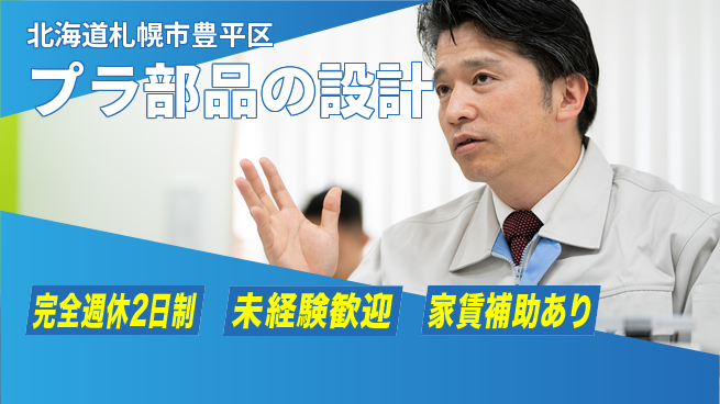 nmsエンジニアリング株式会社 【プラ部品の設計】土日祝休みの工場求人・派遣情報 | ジョバディ工場