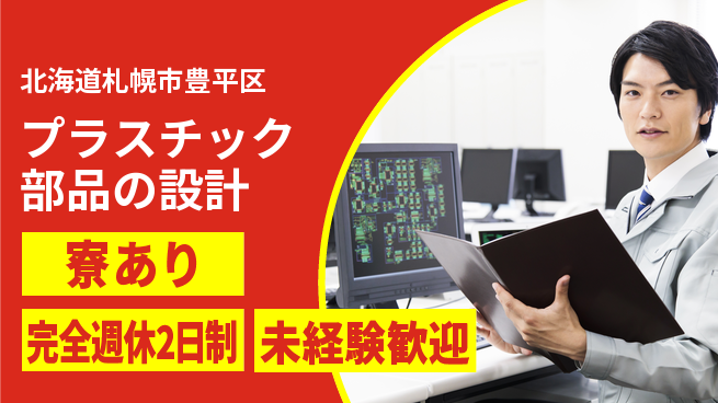 nmsエンジニアリング株式会社 【プラスチック部品の設計】土日祝休みの工場求人・派遣情報 | ジョバディ工場