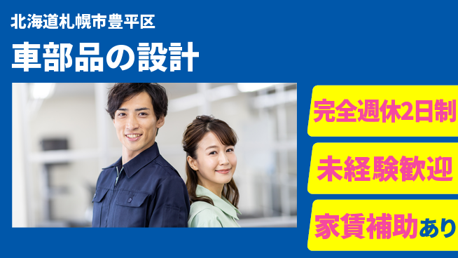 nmsエンジニアリング株式会社 【車部品の設計】土日祝休みの工場求人・派遣情報 | ジョバディ工場