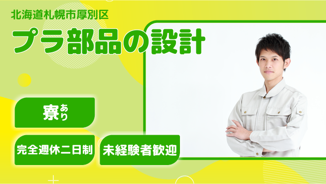 nmsエンジニアリング株式会社 【プラ部品の設計】土日祝休みの工場求人・派遣情報 | ジョバディ工場