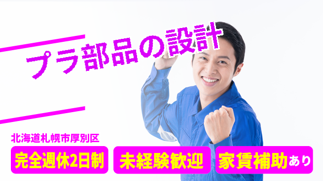 nmsエンジニアリング株式会社 【プラ部品の設計】土日祝休みの工場求人・派遣情報 | ジョバディ工場