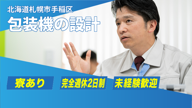 nmsエンジニアリング株式会社 【包装機の設計】土日祝休みの工場求人・派遣情報 | ジョバディ工場