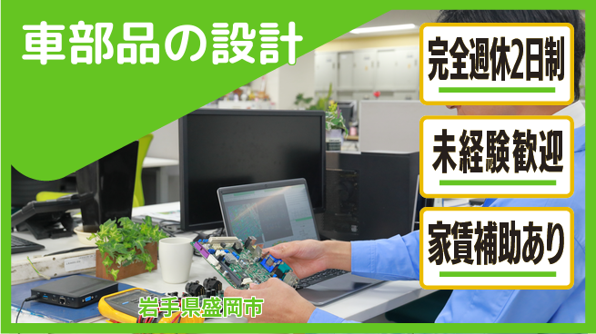 nmsエンジニアリング株式会社 【車部品の設計】土日祝休みの工場求人・派遣情報 | ジョバディ工場