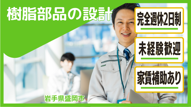 nmsエンジニアリング株式会社 【樹脂部品の設計】土日祝休みの工場求人・派遣情報 | ジョバディ工場
