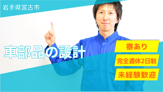 nmsエンジニアリング株式会社 【車部品の設計】土日祝休みの工場求人・派遣情報 | ジョバディ工場