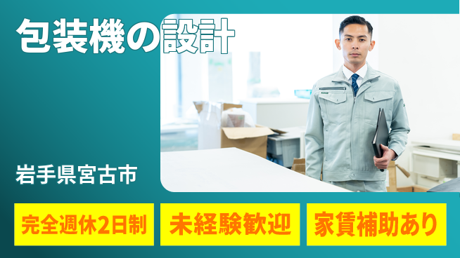 nmsエンジニアリング株式会社 【包装機の設計】未経験OKの工場求人・派遣情報 | ジョバディ工場