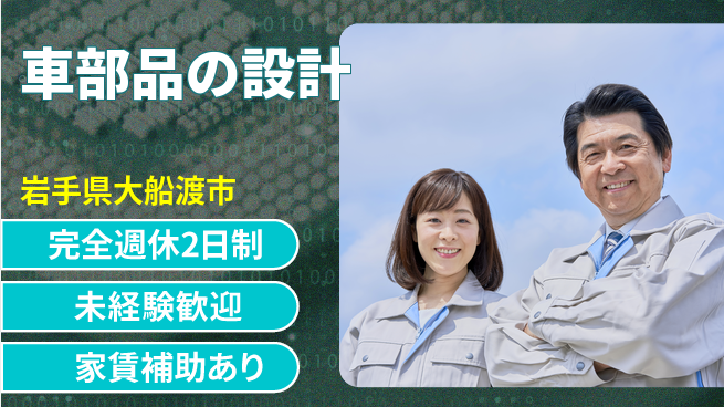 nmsエンジニアリング株式会社 【車部品の設計】土日祝休みの工場求人・派遣情報 | ジョバディ工場