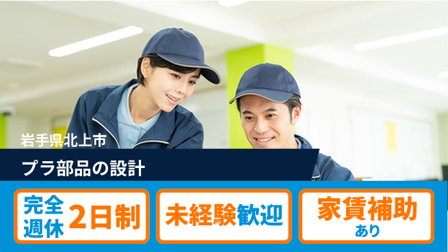 nmsエンジニアリング株式会社 【プラ部品の設計】完全週休2日の工場求人・派遣情報 | ジョバディ工場