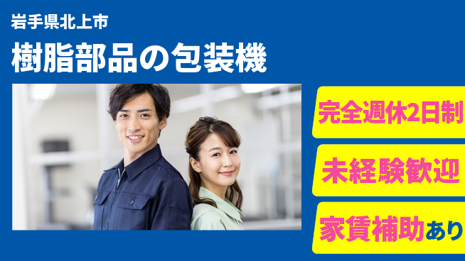 nmsエンジニアリング株式会社 【樹脂部品の包装機】週休2日の工場求人・派遣情報 | ジョバディ工場