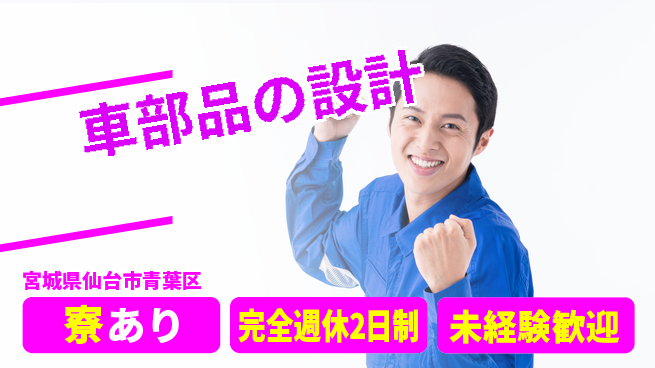 nmsエンジニアリング株式会社 【車部品の設計】土日祝休みの工場求人・派遣情報 | ジョバディ工場