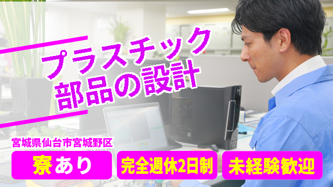 nmsエンジニアリング株式会社 【プラスチック部品の設計】土日祝休みの工場求人・派遣情報 | ジョバディ工場