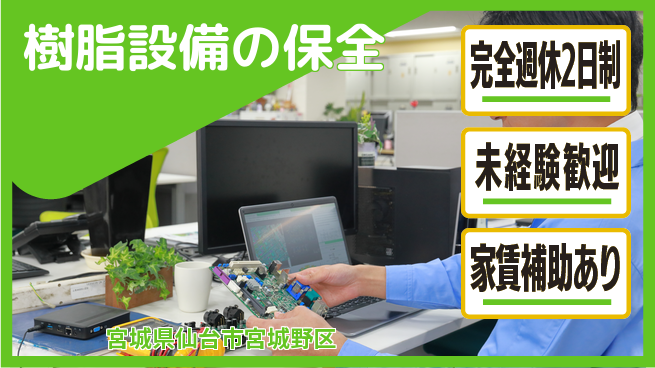 nmsエンジニアリング株式会社 【樹脂設備の保全】土日祝休みの工場求人・派遣情報 | ジョバディ工場