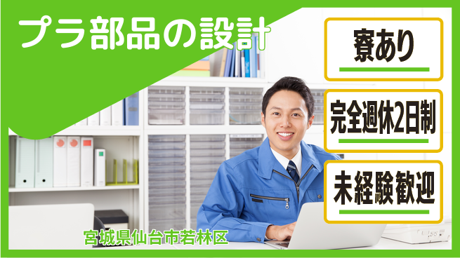 nmsエンジニアリング株式会社 【プラ部品の設計】土日祝休みの工場求人・派遣情報 | ジョバディ工場