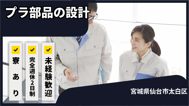 nmsエンジニアリング株式会社 【プラ部品の設計】土日祝休みの工場求人・派遣情報 | ジョバディ工場