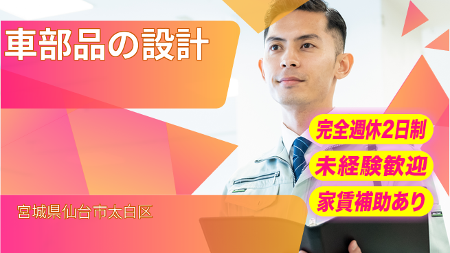 nmsエンジニアリング株式会社 【車部品の設計】土日祝休みの工場求人・派遣情報 | ジョバディ工場
