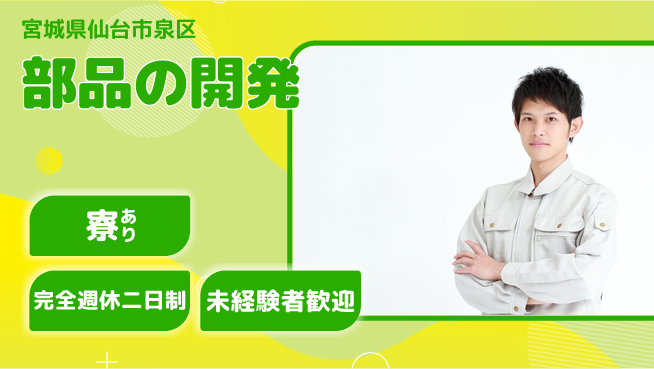 nmsエンジニアリング株式会社 【部品の開発】土日祝休みの工場求人・派遣情報 | ジョバディ工場