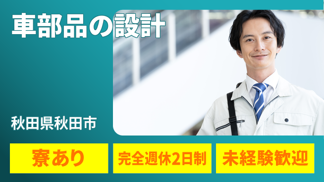 nmsエンジニアリング株式会社 【車部品の設計】土日祝休みの工場求人・派遣情報 | ジョバディ工場