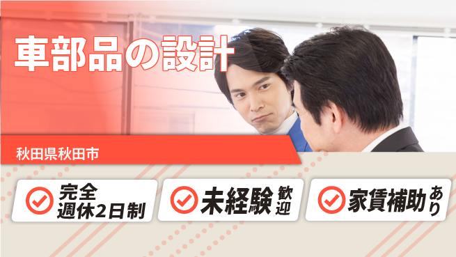 nmsエンジニアリング株式会社 【車部品の設計】土日祝休みの工場求人・派遣情報 | ジョバディ工場