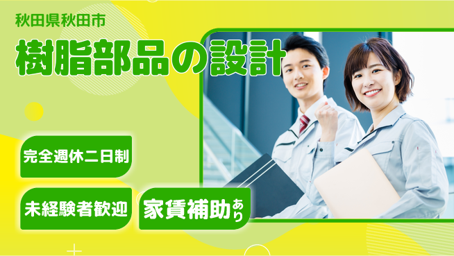 nmsエンジニアリング株式会社 【樹脂部品の設計】高収入の工場求人・派遣情報 | ジョバディ工場
