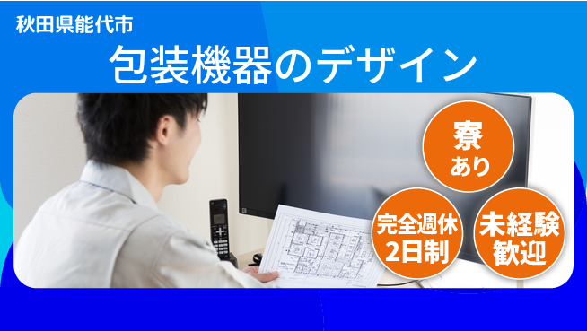 nmsエンジニアリング株式会社 【包装機器のデザイン】土日祝休みの工場求人・派遣情報 | ジョバディ工場