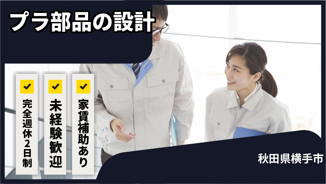 nmsエンジニアリング株式会社 【プラ部品の設計】土日祝休みの工場求人・派遣情報 | ジョバディ工場