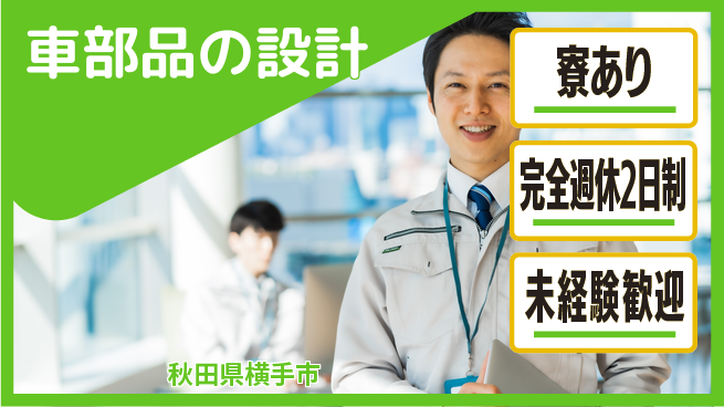nmsエンジニアリング株式会社 【車部品の設計】高収入の工場求人・派遣情報 | ジョバディ工場