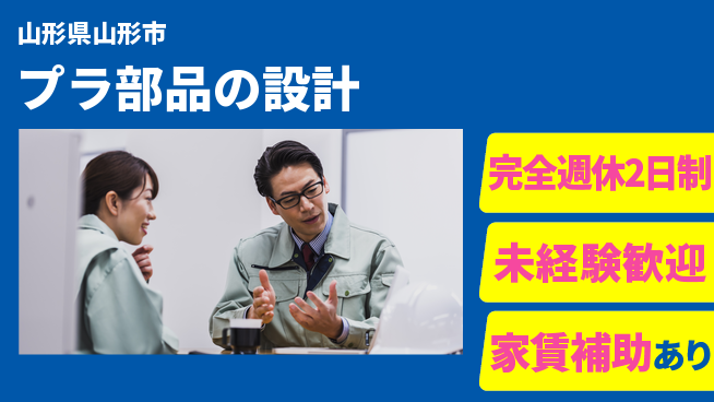 nmsエンジニアリング株式会社 【プラ部品の設計】土日祝休みの工場求人・派遣情報 | ジョバディ工場