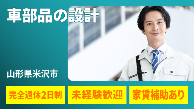 nmsエンジニアリング株式会社 【車部品の設計】土日祝休みの工場求人・派遣情報 | ジョバディ工場