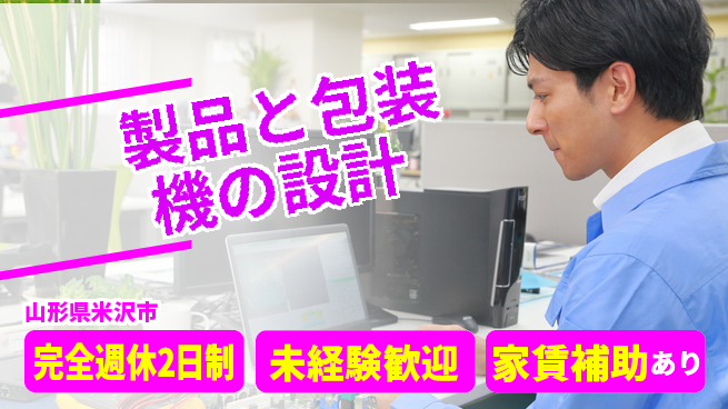 nmsエンジニアリング株式会社 【製品と包装機の設計】土日祝休みの工場求人・派遣情報 | ジョバディ工場