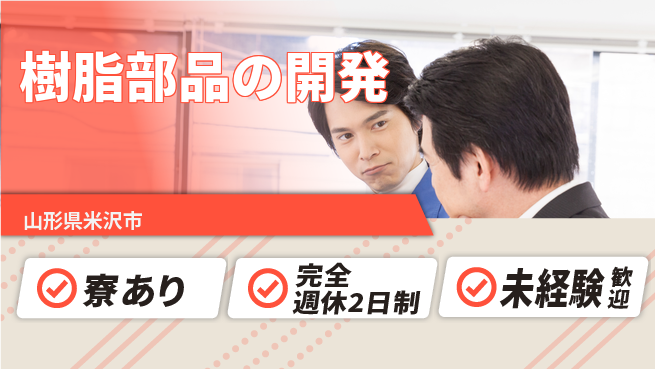 nmsエンジニアリング株式会社 【樹脂部品の開発】土日祝休みの工場求人・派遣情報 | ジョバディ工場