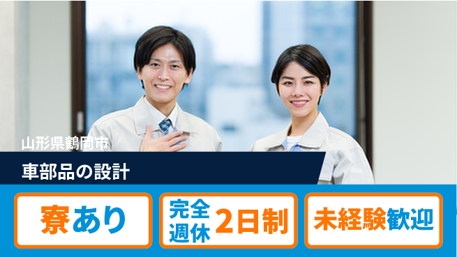 nmsエンジニアリング株式会社 【車部品の設計】土日祝休みの工場求人・派遣情報 | ジョバディ工場