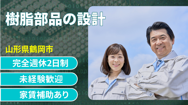 nmsエンジニアリング株式会社 【樹脂部品の設計】土日祝休みの工場求人・派遣情報 | ジョバディ工場