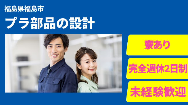 nmsエンジニアリング株式会社 【プラ部品の設計】土日祝休みの工場求人・派遣情報 | ジョバディ工場