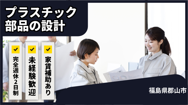 nmsエンジニアリング株式会社 【プラスチック部品の設計】土日祝休みの工場求人・派遣情報 | ジョバディ工場