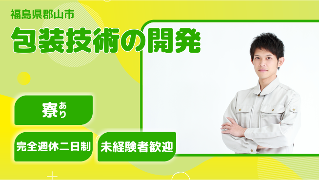 nmsエンジニアリング株式会社 【包装技術の開発】土日祝休みの工場求人・派遣情報 | ジョバディ工場