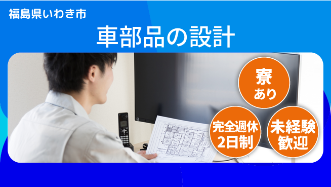 nmsエンジニアリング株式会社 【車部品の設計】土日祝休みの工場求人・派遣情報 | ジョバディ工場