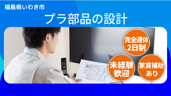 nmsエンジニアリング株式会社 【プラ部品の設計】土日祝休みの工場求人・派遣情報 | ジョバディ工場