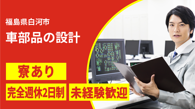 nmsエンジニアリング株式会社 【車部品の設計】土日祝休みの工場求人・派遣情報 | ジョバディ工場