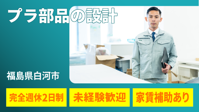 nmsエンジニアリング株式会社 【プラ部品の設計】土日祝休みの工場求人・派遣情報 | ジョバディ工場