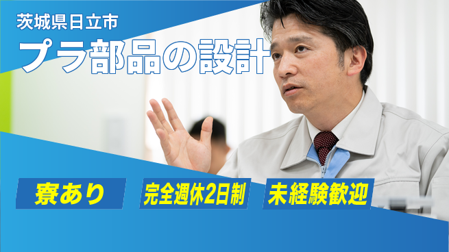 nmsエンジニアリング株式会社 【プラ部品の設計】土日祝休みの工場求人・派遣情報 | ジョバディ工場