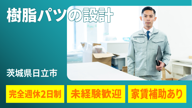 nmsエンジニアリング株式会社 【樹脂パツの設計】土日祝休みの工場求人・派遣情報 | ジョバディ工場