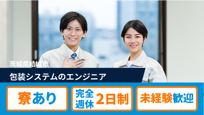nmsエンジニアリング株式会社 【包装システムのエンジニア】土日祝休みの工場求人・派遣情報 | ジョバディ工場