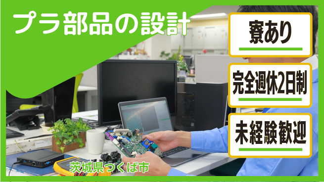 nmsエンジニアリング株式会社 【プラ部品の設計】土日祝休みの工場求人・派遣情報 | ジョバディ工場