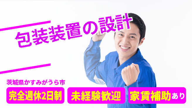 nmsエンジニアリング株式会社 【包装装置の設計】土日祝休みの工場求人・派遣情報 | ジョバディ工場