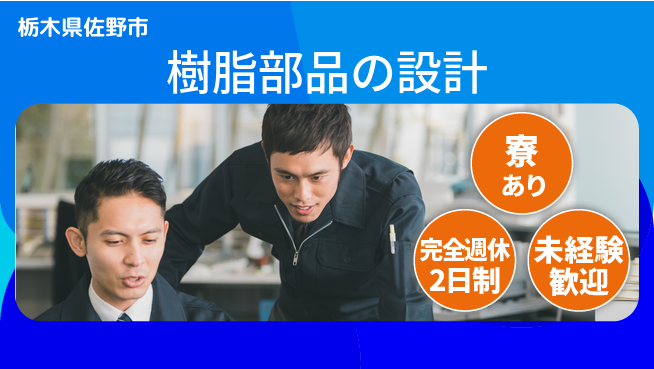 nmsエンジニアリング株式会社 【樹脂部品の設計】完全週休2日の工場求人・派遣情報 | ジョバディ工場