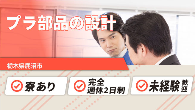 nmsエンジニアリング株式会社 【プラ部品の設計】土日祝休みの工場求人・派遣情報 | ジョバディ工場