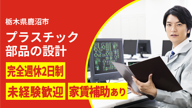 nmsエンジニアリング株式会社 【プラスチック部品の設計】土日祝休みの工場求人・派遣情報 | ジョバディ工場