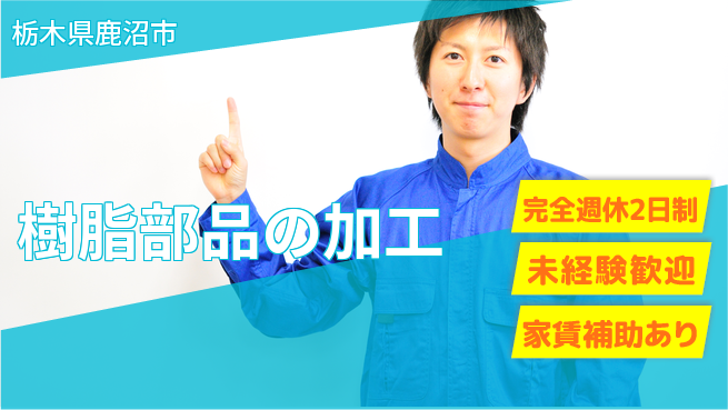 nmsエンジニアリング株式会社 【樹脂部品の加工】土日祝休みの工場求人・派遣情報 | ジョバディ工場