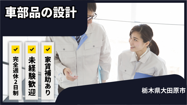 nmsエンジニアリング株式会社 【車部品の設計】土日祝休みの工場求人・派遣情報 | ジョバディ工場