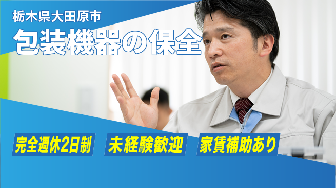 nmsエンジニアリング株式会社 【包装機器の保全】土日祝休みの工場求人・派遣情報 | ジョバディ工場